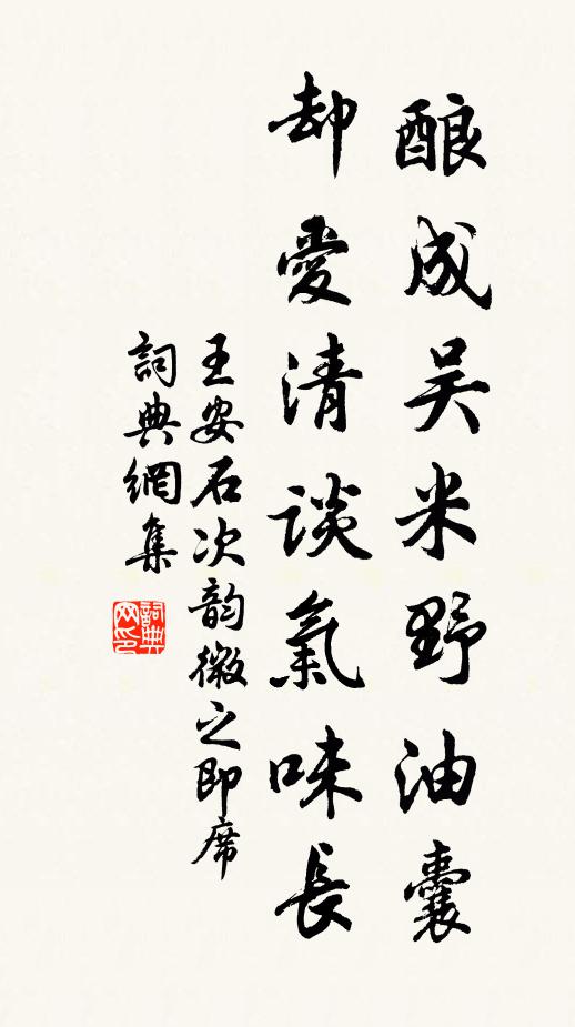 王安石酿成吴米野油囊，却爱清谈气味长书法作品欣赏