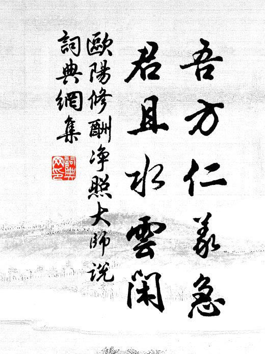 欧阳修吾方仁义急，君且水云闲书法作品欣赏