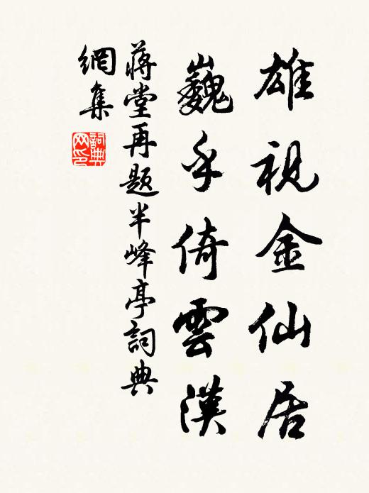 蒋堂雄视金仙居，巍乎倚云汉书法作品欣赏