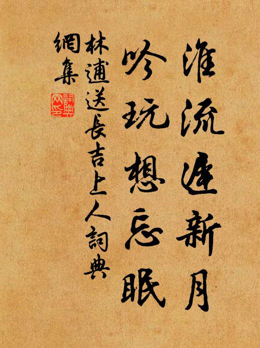 林逋淮流迟新月，吟玩想忘眠书法作品欣赏