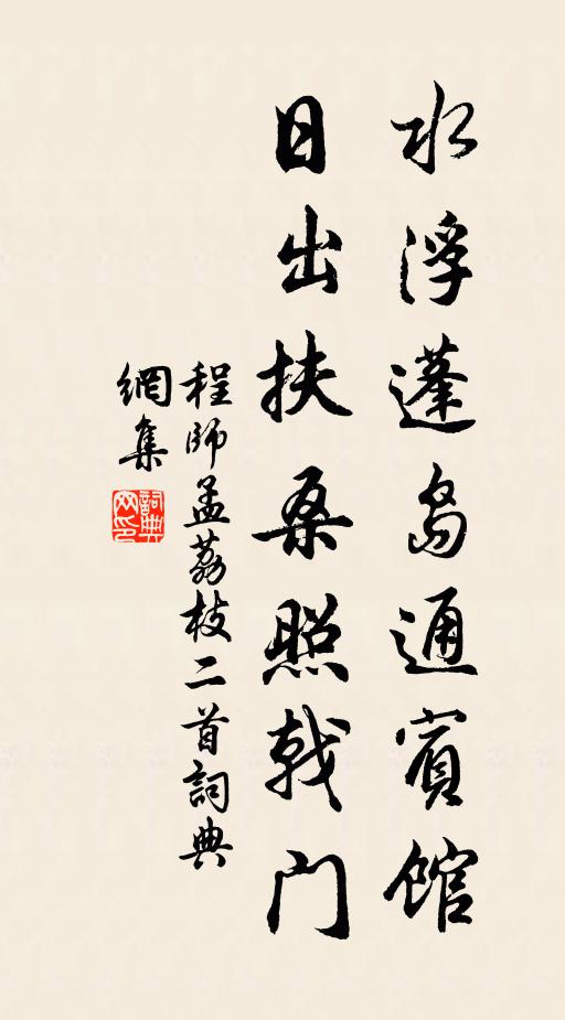 程师孟水浮蓬岛通宾馆，日出扶桑照戟门书法作品欣赏