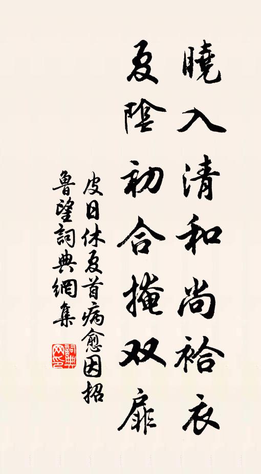 皮日休晓入清和尚袷衣，夏阴初合掩双扉书法作品欣赏