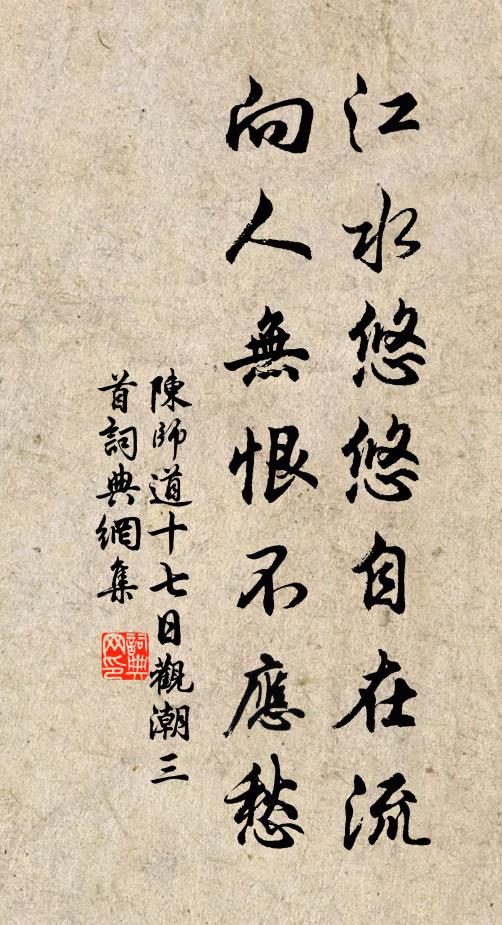 陈师道江水悠悠自在流，向人无恨不应愁书法作品欣赏