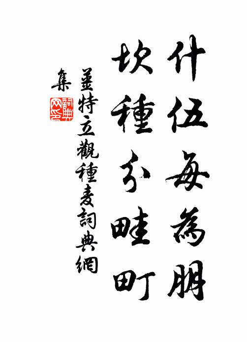 姜特立什伍每为朋，坎种分畦町书法作品欣赏