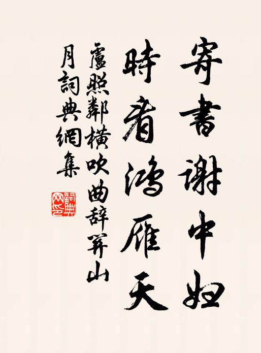 卢照邻寄书谢中妇，时看鸿雁天书法作品欣赏