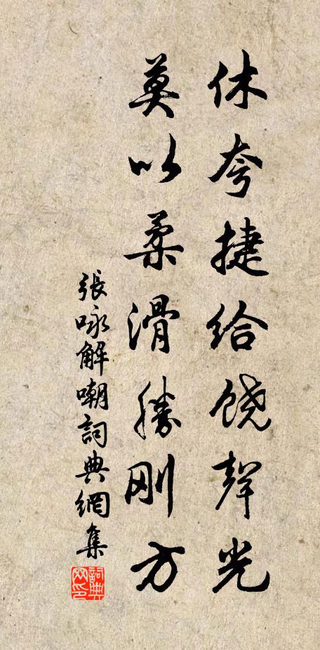 张咏休夸捷给饶声光，莫以柔滑胜刚方书法作品欣赏