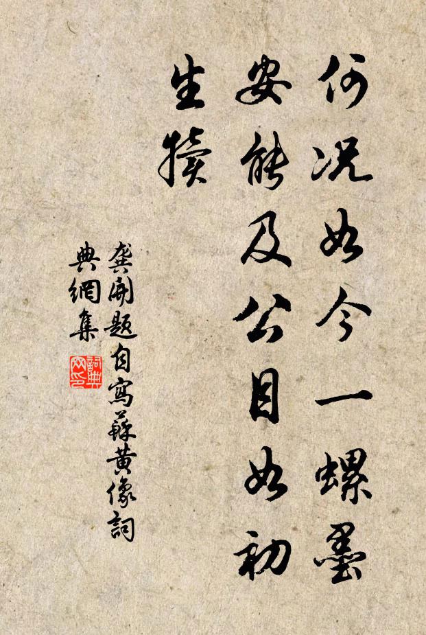 龚开何况如今一螺墨，安能及公目如初生犊书法作品欣赏