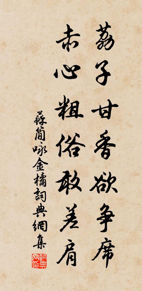 苏简荔子甘香欲争席，赤心粗俗敢差肩书法作品欣赏