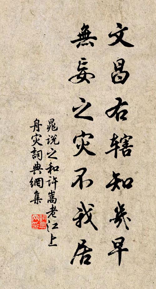 晁说之文昌右辖知几早，无妄之灾不我居书法作品欣赏