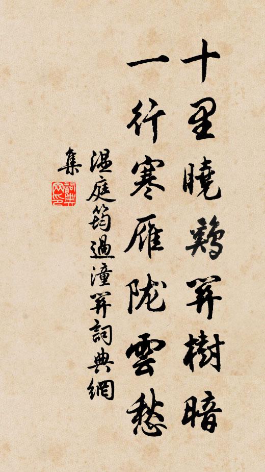 温庭筠十里晓鸡关树暗，一行寒雁陇云愁书法作品欣赏