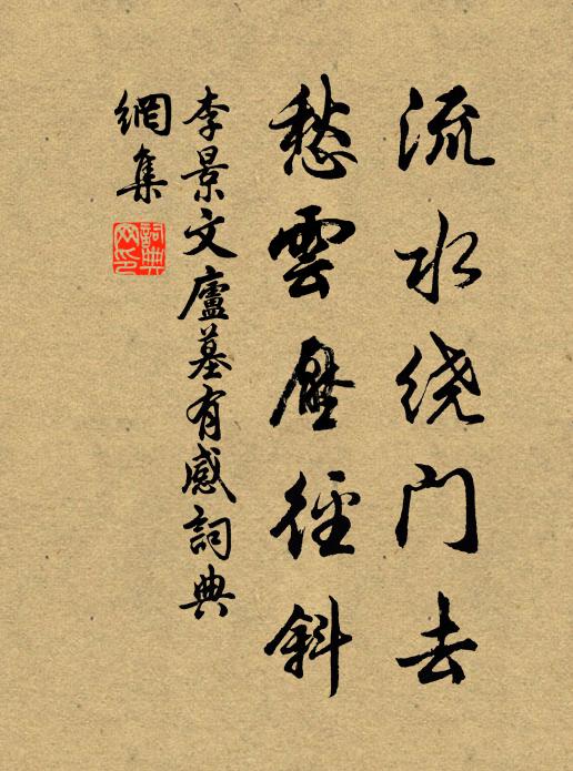 李景文流水绕门去，愁云压径斜书法作品欣赏