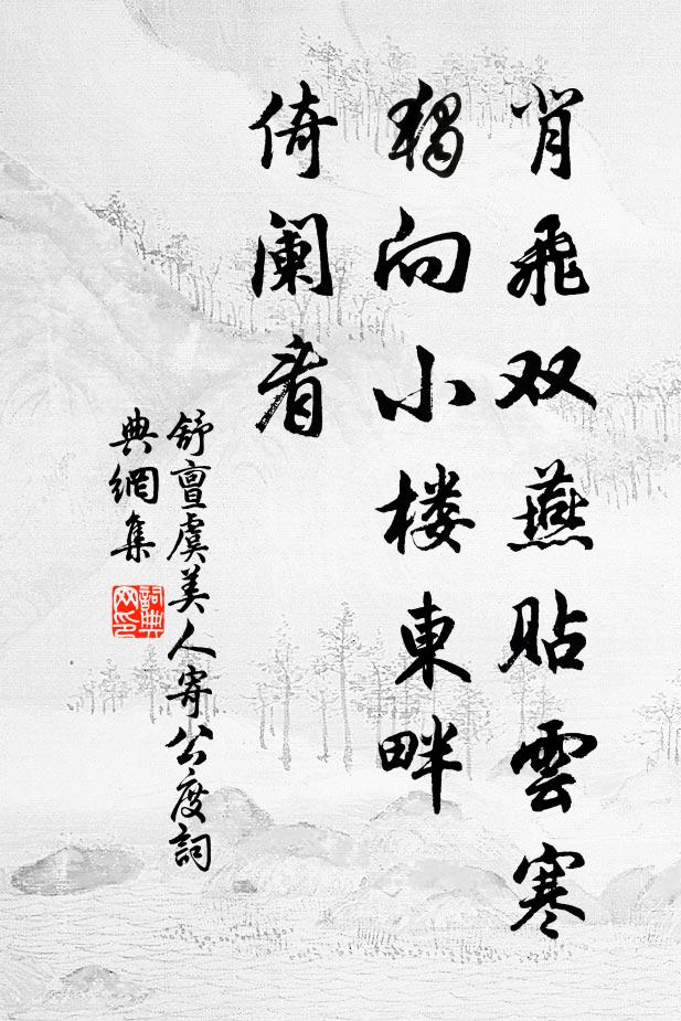 舒亶背飞双燕贴云寒，独向小楼东畔、倚阑看书法作品欣赏