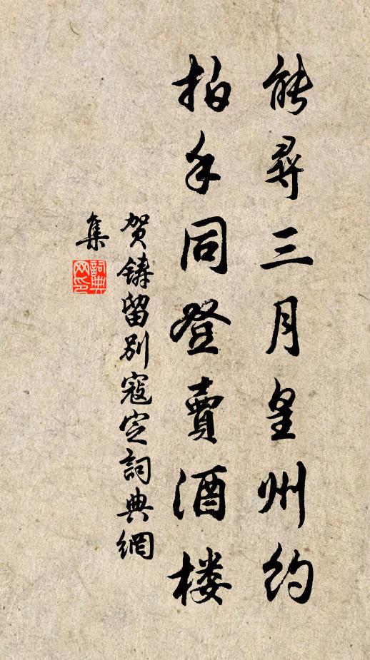 贺铸能寻三月皇州约，拍手同登卖酒楼书法作品欣赏