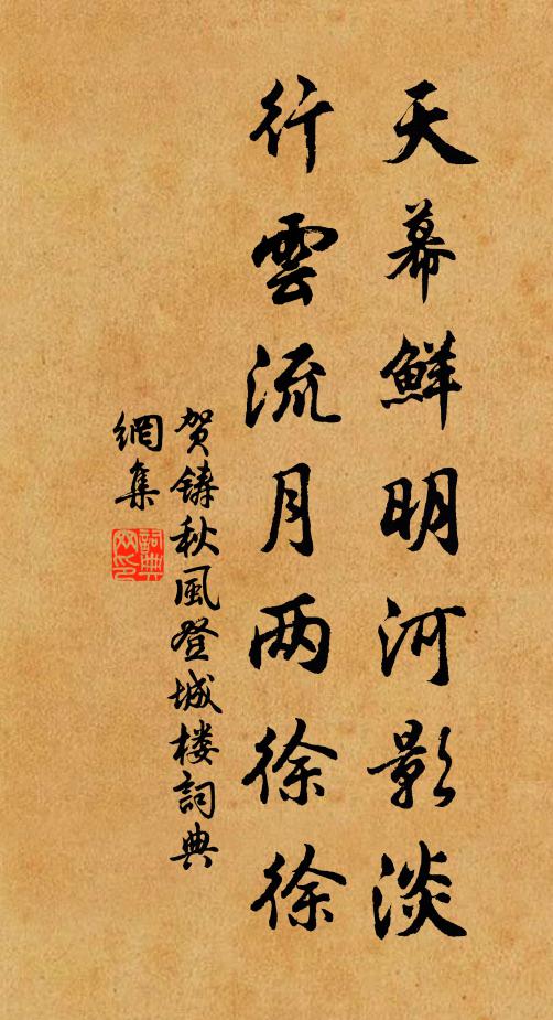 贺铸天幕鲜明河影淡，行云流月两徐徐书法作品欣赏