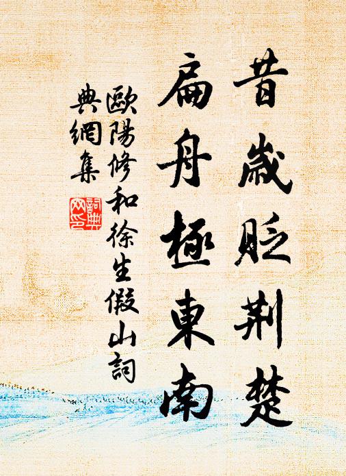 欧阳修昔岁贬荆楚，扁舟极东南书法作品欣赏