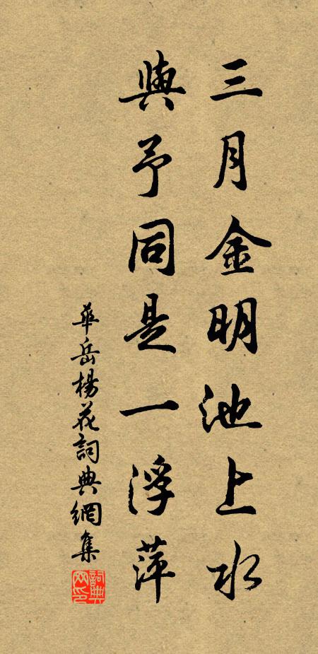华岳三月金明池上水，与予同是一浮萍书法作品欣赏