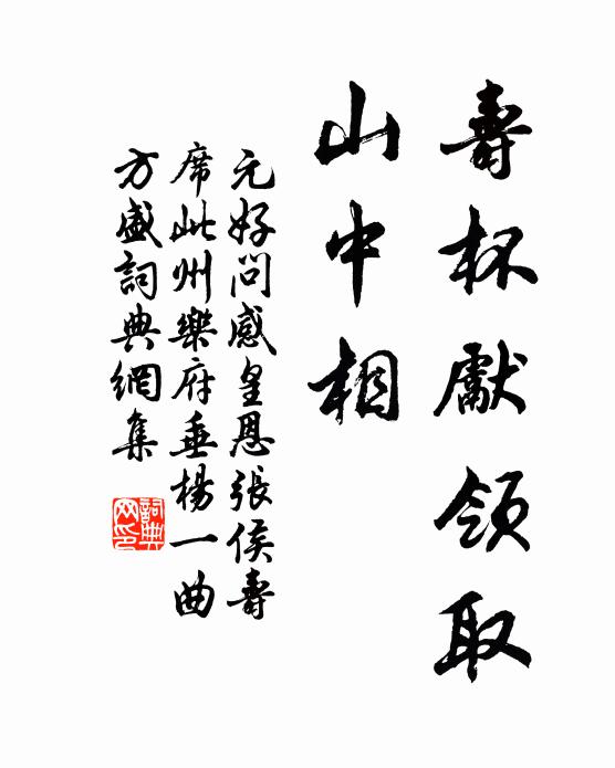 元好问寿杯先领取、山中相书法作品欣赏