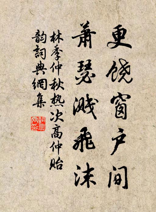 林季仲更饶窗户间，萧瑟溅飞沫书法作品欣赏