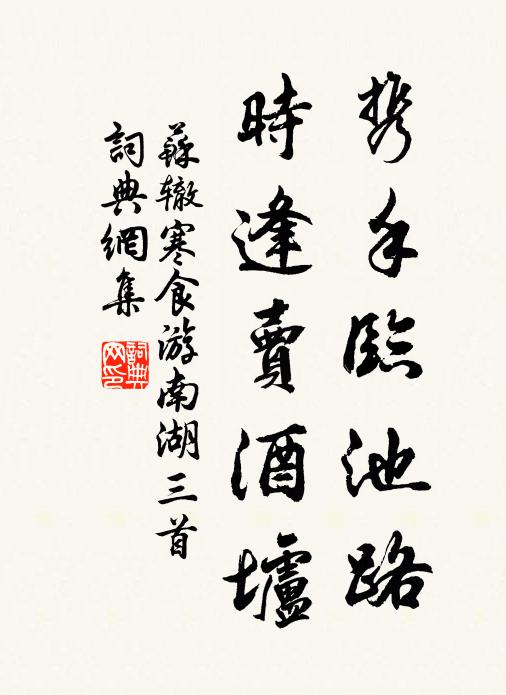 苏辙携手临池路，时逢卖酒垆书法作品欣赏