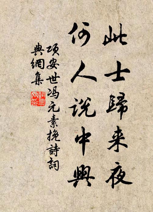 项安世此士归来夜，何人说中兴书法作品欣赏