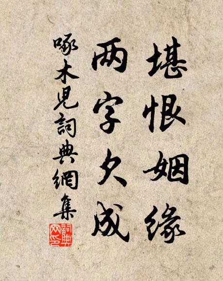 佚名堪恨姻缘,两字欠成书法作品欣赏