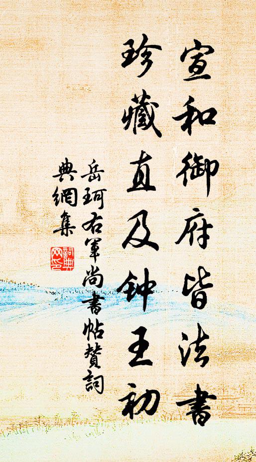 岳珂宣和御府皆法书，珍藏直及钟王初书法作品欣赏