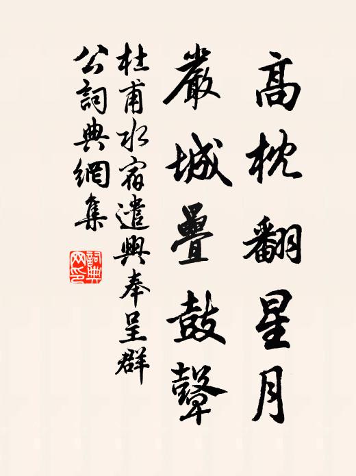 杜甫高枕翻星月，严城叠鼓鼙书法作品欣赏
