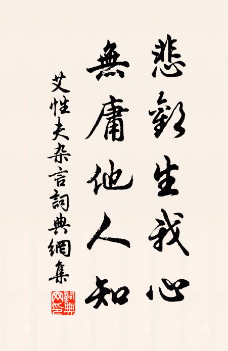 艾性夫悲欢生我心，无庸他人知书法作品欣赏