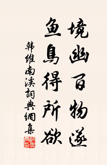 韩维境幽百物遂，鱼鸟得所欲书法作品欣赏