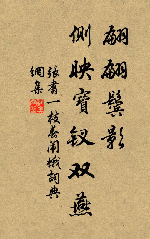 张翥翩翩鬓影，侧映宝钗双燕书法作品欣赏