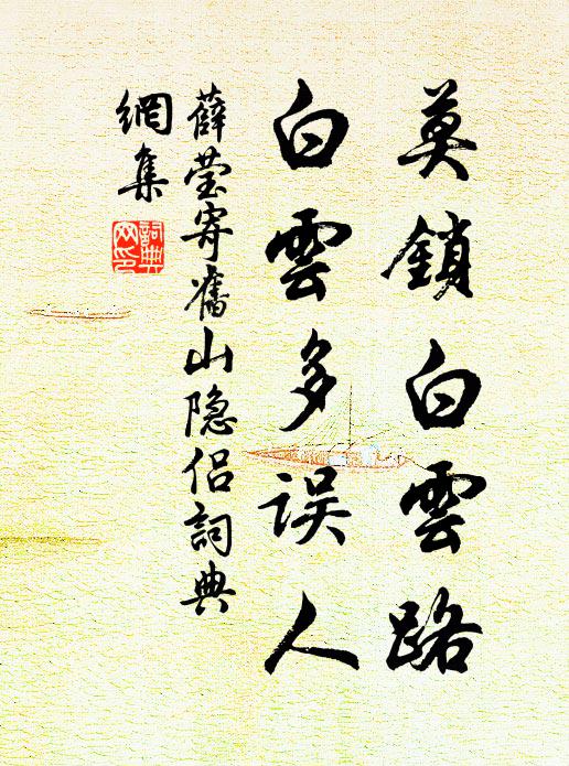 薛莹莫锁白云路，白云多误人书法作品欣赏