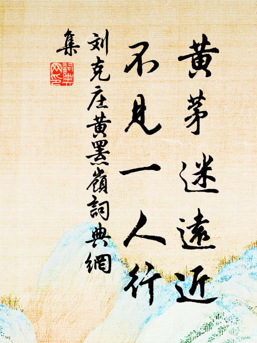 刘克庄黄茅迷远近，不见一人行书法作品欣赏