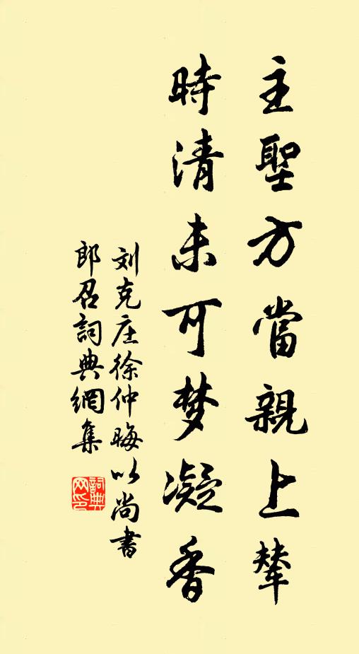刘克庄主圣方当亲上辇，时清未可梦凝香书法作品欣赏