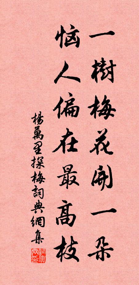 杨万里一树梅花开一朵，恼人偏在最高枝书法作品欣赏