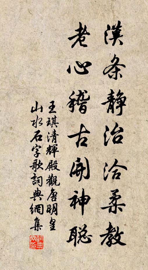 王琪汉条静治洽柔教，老心稽古开神聪书法作品欣赏
