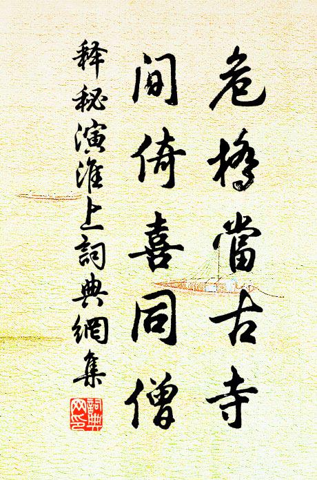释秘演危桥当古寺，间倚喜同僧书法作品欣赏