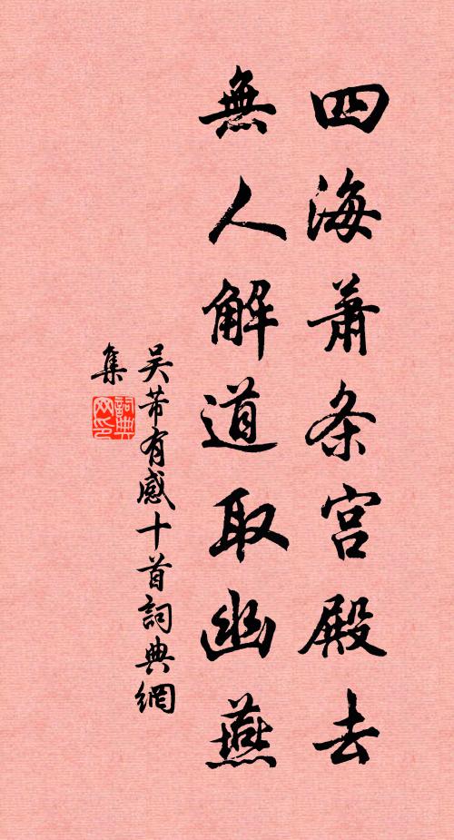 吴芾四海萧条宫殿去，无人解道取幽燕书法作品欣赏