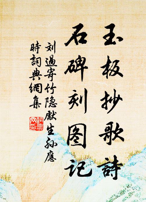 刘过玉板抄歌诗，石碑刻图记书法作品欣赏