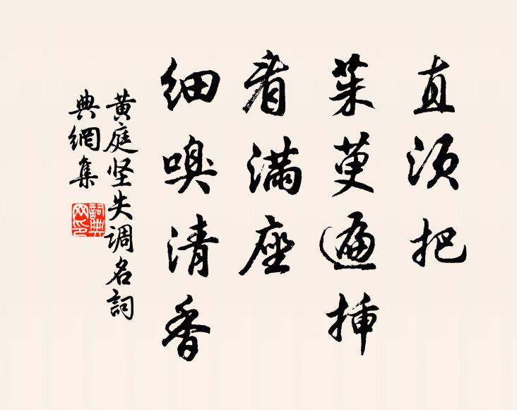 黄庭坚直须把、茱萸遍插，看满座、细嗅清香书法作品欣赏
