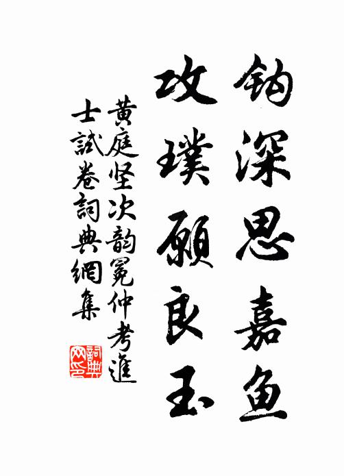 黄庭坚钩深思嘉鱼，攻璞愿良玉书法作品欣赏