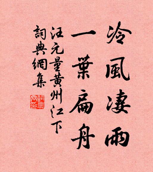 汪元量冷风凄雨，一葉扁舟书法作品欣赏