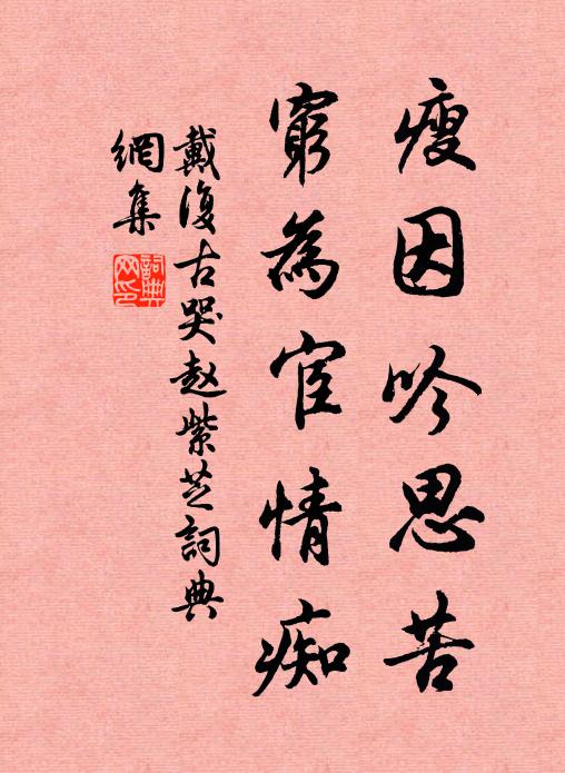 戴复古瘦因吟思苦，穷为宦情痴书法作品欣赏