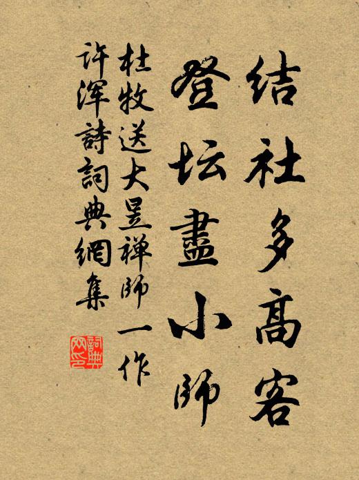 杜牧结社多高客，登坛尽小师书法作品欣赏