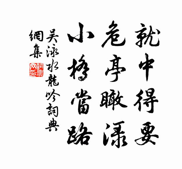 吴泳就中得要，危亭瞰渌，小桥当路书法作品欣赏