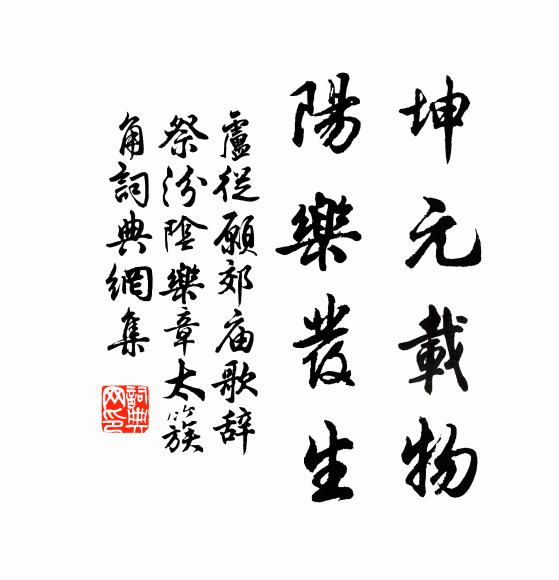 卢从愿坤元载物，阳乐发生书法作品欣赏