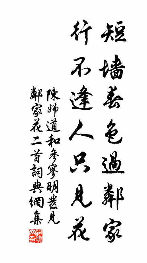陈师道短墙春色过邻家，行不逢人只见花书法作品欣赏