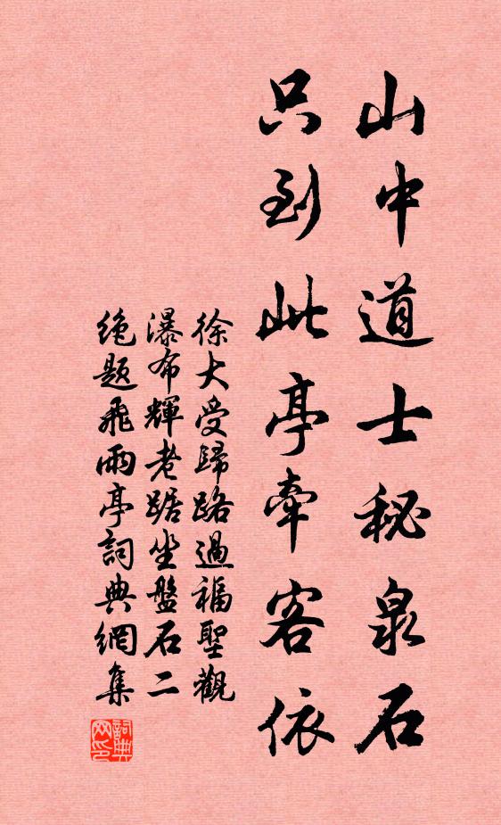 徐大受山中道士秘泉石，只到此亭牵客依书法作品欣赏
