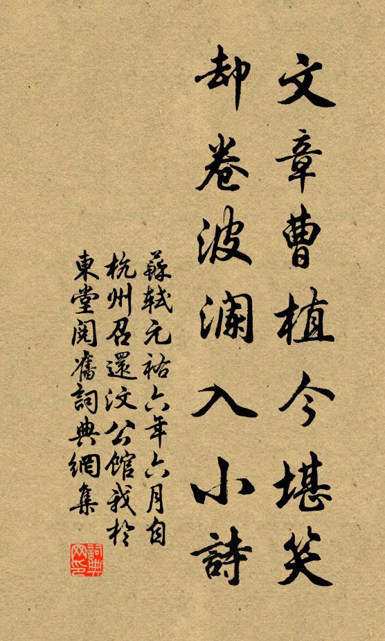 苏轼文章曹植今堪笑，却卷波澜入小诗书法作品欣赏