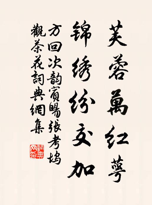 方回芙蓉万红萼，锦绣纷交加书法作品欣赏