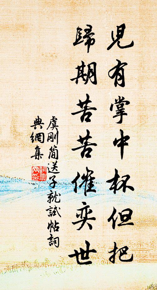 虞刚简儿有掌中杯但把，归期苦苦催奕世书法作品欣赏